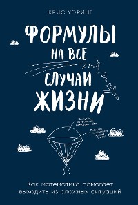 Cover Формулы на все случаи жизни: Как математика помогает выходить из сложных ситуаций