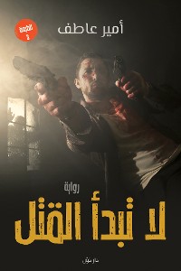 Cover لا تبدأ القتل