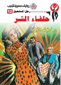 Cover حلفاء الشر