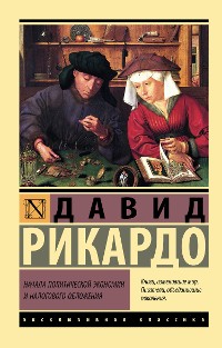 Cover Начала политической экономии и налогового обложения