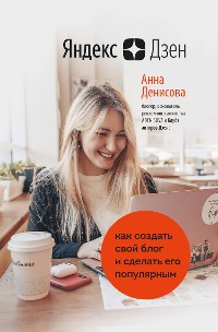 Cover Яндекс.Дзен. Как создать свой блог и сделать его популярным