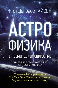 Cover Астрофизика с космической скоростью, или Великие тайны Вселенной для для тех, кому некогда