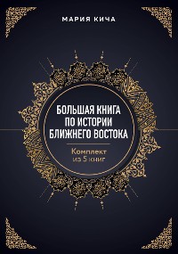 Cover Большая книга по истории Ближнего Востока