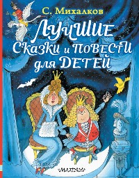 Cover Лучшие сказки и повести для детей