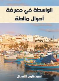 Cover الواسطة في معرفة أحوال مالطة