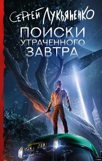 Cover Поиски утраченного завтра