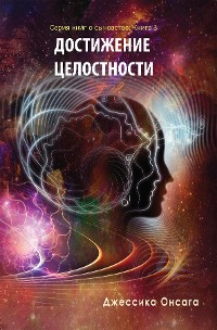 Cover Russian Edition - BEcoming Whole