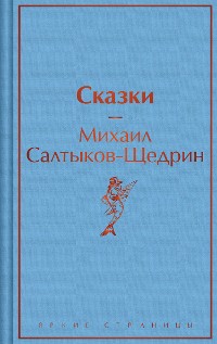 Cover Сказки