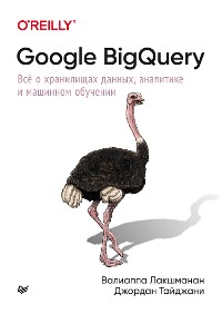 Cover Google BigQuery. Всё о хранилищах данных, аналитике и машинном обучении