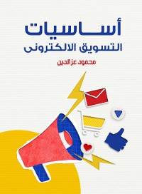 Cover أساسيات التسويق الإلكتروني