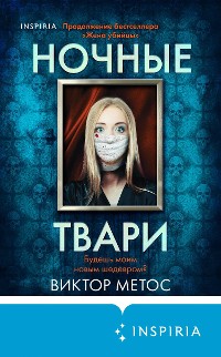 Cover Ночные твари