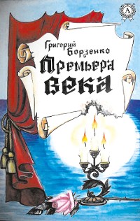 Cover Премьера века