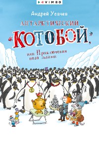 Cover Антарктический «Котобой», или Приключения подо льдами