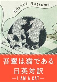 Cover 吾輩は猫である 日英対訳：小説・童話で学ぶ英語