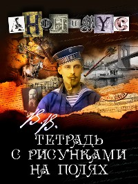 Cover В.В. Тетрадь с рисунками на полях