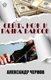 Cover Cейф, нож и пачка баксов