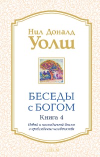 Cover Беседы с Богом. Книга 4