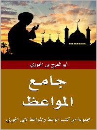 Cover جامع المواعظ