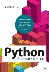 Cover Python: быстрый старт