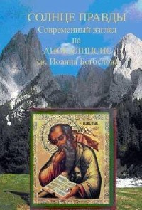 Cover Солнце Правды. Современный взгляд на Апокалипсис святого Иоанна Богослова