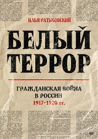 Cover Белый террор. Гражданская война в России. 1917-1920 гг.