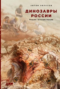 Cover Динозавры России: Прошлое, настоящее, будущее