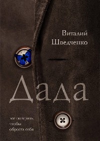 Cover Дада