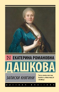 Cover Записки княгини