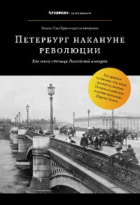 Cover Петербург накануне революции