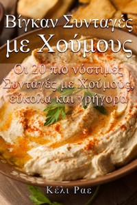 Cover Βίγκαν Συνταγές με Χούμους   Οι 20 πιο νόστιμες Συνταγές με Χούμους, εύκολα και γρήγορα