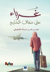 Cover غرباء على ضفاف الخليج