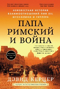 Cover Папа римский и война: Неизвестная история взаимоотношений Пия XII, Муссолини и Гитлера