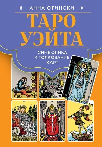 Cover Таро Уэйта. Символика и толкование карт