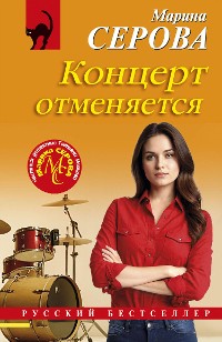 Cover Концерт отменяется