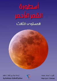 Cover أسطورة القمر الأحمر