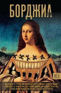 Cover Борджиа. Первая итальянская мафия