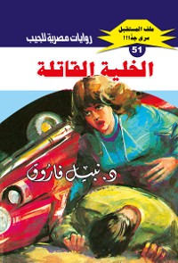 Cover الخلية القاتلة