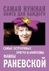 Cover Самые остроумные притчи и афоризмы Фаины Раневской