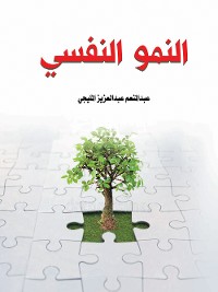 Cover النمو النفسي