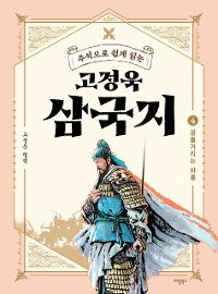 Cover 주석으로 쉽게 읽는 고정욱 삼국지 4