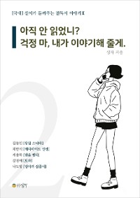 Cover 설이가 들려주는 필독서 이야기 2