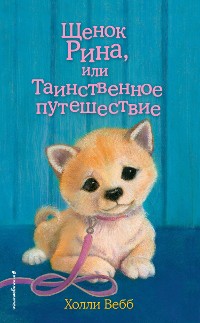 Cover Щенок Рина, или Таинственное путешествие