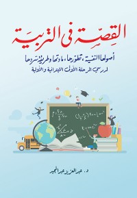 Cover القصة في التربية