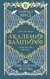 Cover Академия вампиров. Последняя жертва