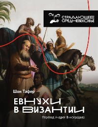 Cover Евнухи в Византии