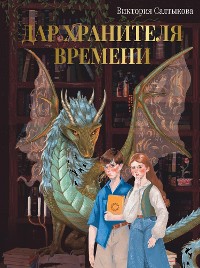 Cover Дар Хранителя Времени. История тебя