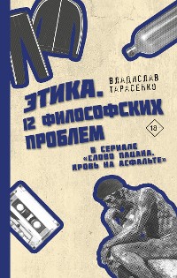 Cover Этика "Слово пацана. Кровь на асфальте"