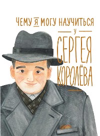 Cover Чему я могу научиться у Сергея Королёва