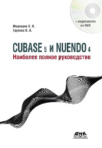 Cover Cubase 5 и Nuendo 4. Наиболее полное руководство