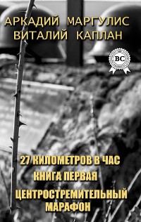 Cover 27 километров в час. Книга первая. Центростремительный марафон